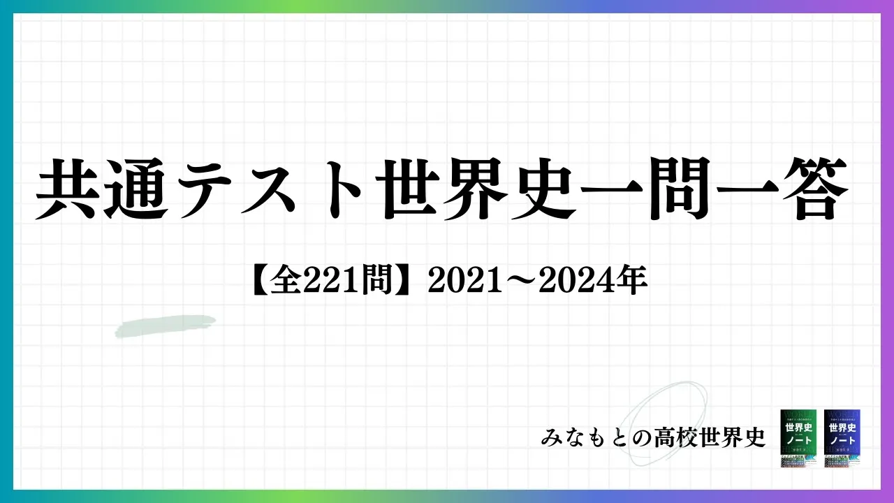 【共通テスト世界史一問一答】共テ世界史で出題された知識が全て一問一答に！〈勉強法・傾向分析付き！〉