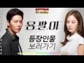 Yong Pal OST - The One - To My Love - Part 1 - [Eng - Rom - Hangul]