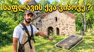 რა იმალებოდა ეკლესიის ეზოში წლების განმავლობაში ?