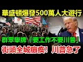 Download Lagu 500萬人大遊行！舉牌「要工作不要川普」，公交地鐵全停擺！川普急得直摔電話：快派國民警衛隊過去！美國華盛頓炸了鍋！#關稅#关税#稀土#川普#美國#中國