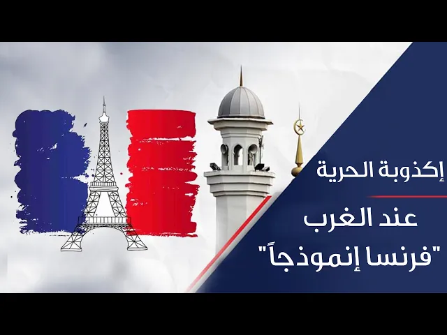 ⁣إكذوبة الحرية عند الغرب فرنسا إنموذجاً