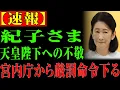【海外の反応】衝撃暴露！紀子様が天皇誕生日で破った皇室最大のタブーに国民騒然！