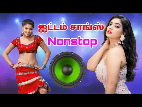 Download MP3 item Tamil songs Nonstop | Siva Audios