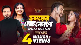 hridoyer ek kone title song avraal sahir porshi jovan totini hridoyer ek kone natok song
