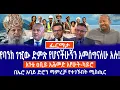 Download Lagu የባንክ ገዢው ድምጽ የሆናችሁኝን አመሰግናለሁ አሉ!//አጎቴ ዐቢይ አሕመድ አየሁት-ካይሮ//በኤሮ አባይ ድሮን ማምረቻ የተገኙበት ሚስጢር