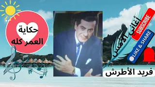 حكاية العمر كله   رائعة فريد الأطرش دندنها