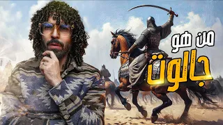 من هو جالوت الملك الطاغي قصة نبي الله داوود عليه السلام 