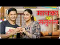 Lagu Mayka Vs Sasural || मायका v/s ससुराल || @nazarbattusocial3220