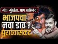 Download Lagu मोर्चा मुंबईत!, आग आफ्रिकेत! भाजपचा नवा डाव? पुराव्यासकट🤬🔥