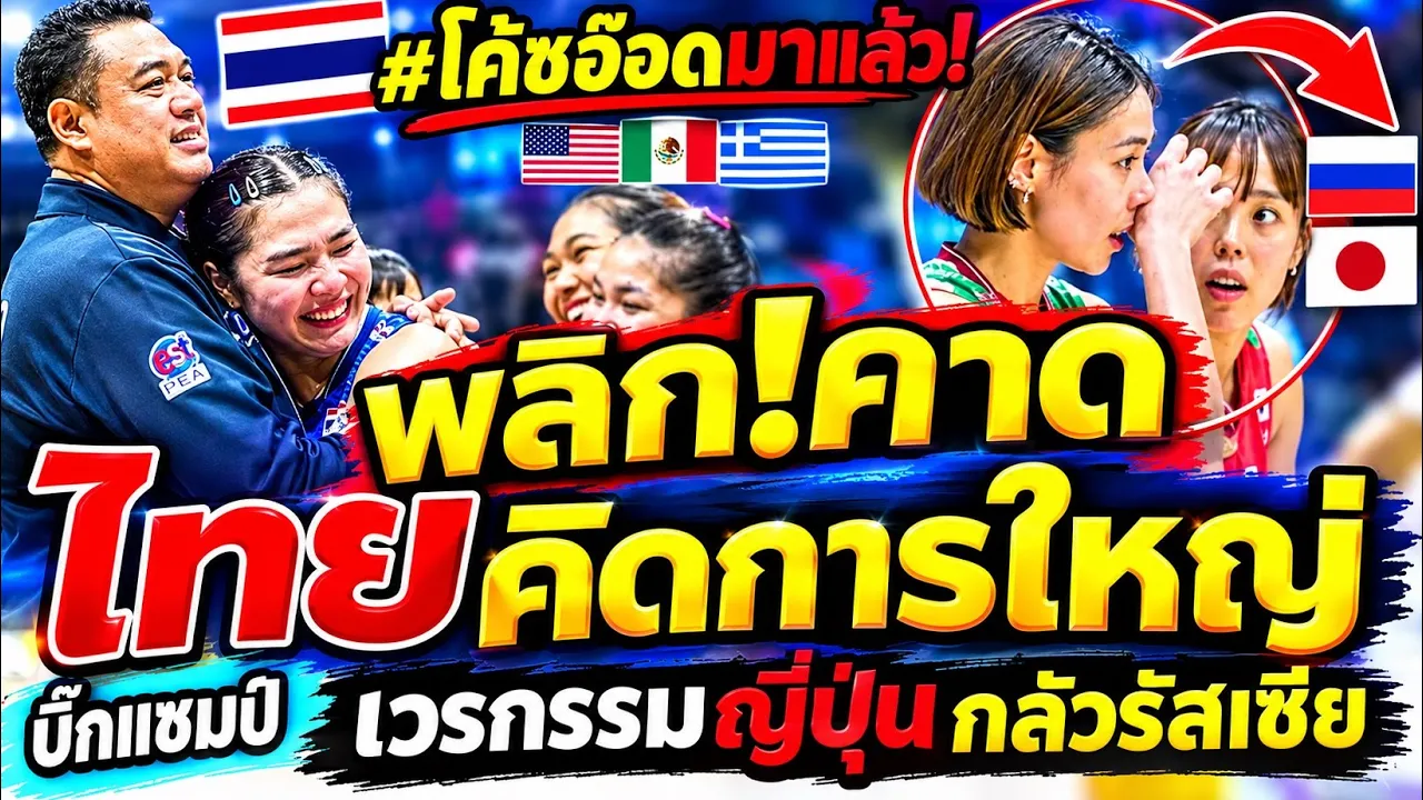 ด่วน! ไทยคิดการใหญ่ วอลเลย์บอลหญิงชิงแชมป์โลก 2027 😱 ญี่ปุ่นมีหนาว! กลัวรัสเซียขนาดนี้ เพราะอะไร? 🇹🇭