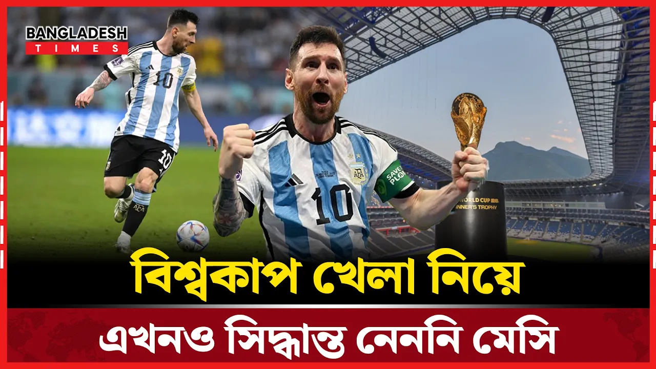 ঘরের মাঠে জোড়া গোল, বিশ্বকাপ নিয়ে দ্বিধায় মেসি!