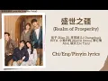 Download Lagu 盛世之疆 (Realm of Prosperity) - 弦子 (Xian Zi), 李常超 (Li Changchao), HITA, 小爱的妈, 萧忆情Alex, 裂天 (Lie Tian)