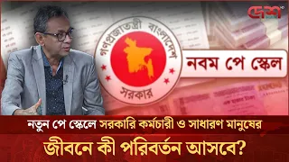 নতুন পে স্কেলে শুধু সরকারি কর্মচারী নয়, সাধারণ মানুষের জীবনেও কি পরিবর্তন আসবে?
