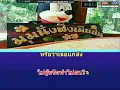 อย่าหลอกฉันได้ไหม แจ๊ค มงคล ธรรมดี คาราโอเกะ คอรัส