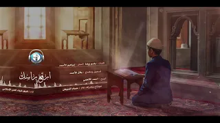 ارفع راسك II النسخة الرسمية II إبراهيم الأحمد 