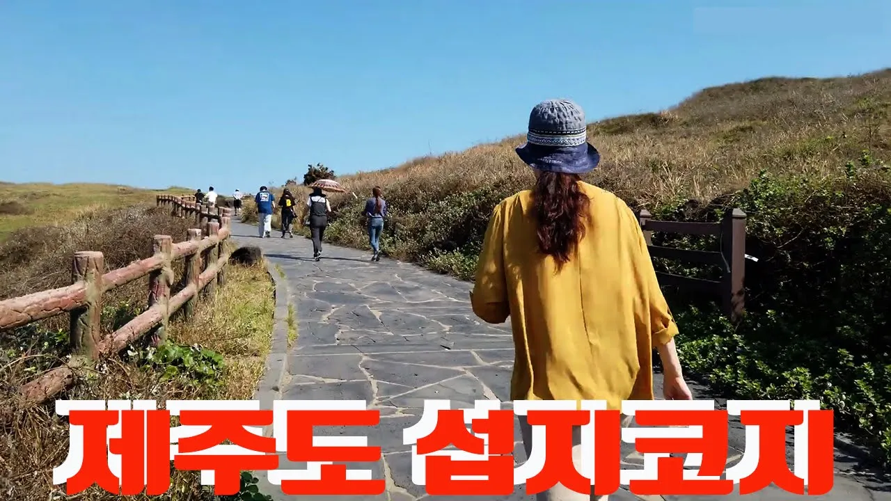 서귀포 섭지코지 サムネイル