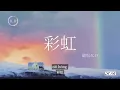 周杰倫 (Jay Chou)《彩虹》翻唱 (Cover by K.D)【看不見你的笑 我怎麼睡得著】【動態歌詞/Pinyin Lyrics】♫