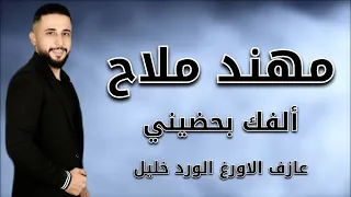 ألفك بحضيني   مهند ملاح                                     دندنها