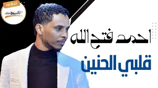 قلبي الحنين احمد فتح الله Ahmed Fathallah ليالي البروف حفل المسرح القومي أحمد فتح الله 