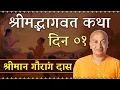 Download Lagu Srimad Bhagavad Katha By Gauranga Prabhu | श्रीमद् भागवत कथा | Day 1 | Hare Krsna TV