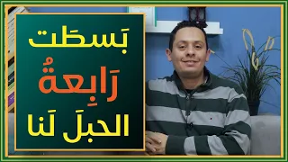 شرح رائعة سويد بن أبي كاهل اليشكري بسطت رابعة الحبل لنا 
