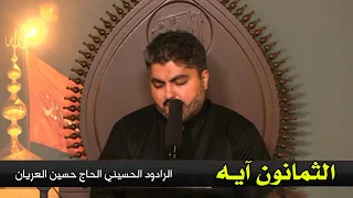 الثمان ون آي  ة ستعيد الإستماع إليها يوميا   الحاج حسين العريان دندنها