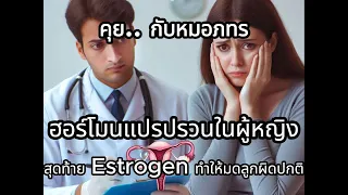  การผ่าตัดเอาท่อนำไข่และมดลูกออก มีผลต่อฮอร์โมนและร่างกายอย่างไร 
