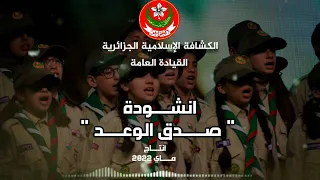 انشودة صدق الوعد الأنشودة الوطنية التي اطلقتها فرقة نجوم العاصمة للإنشاد تحت اشراف القيادة العامة  انشودة صدق الوعد الأنشودة الوطنية التي اطلقتها فرقة نجوم العاصمة للإنشاد تحت اشراف القيادة العامة