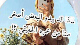 لماذا قد يبدو البعض أصغر سنا من عمره الحقيقي 