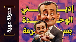 حدوتة عربية 19 إديني الوحدة بسرعة أرجوك محتاج الجرعة 