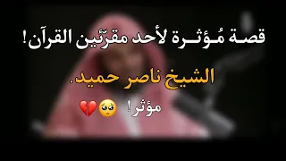 قصة مؤثرة لأحد معل مي القرآن يرويها الشيخ ناصر الحميد 