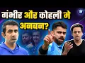 Lagu क्या Gautam Gambhir और Virat Kohli के बीच सबकुछ ठीक नहीं है? | @RJRaunac