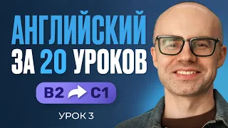 Английский язык за 20 уроков. Экспресс курс. Английский с нуля. B2. Урок 3. Уроки английского языка