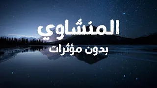 و ء ات ى ك م م ن ك ل م ا س أ ل ت م وه الشيخ محمد صديق المنشاوي بدون مؤثرات 