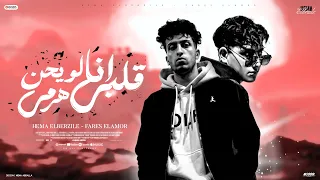 قلبي انا لو يحن هرمي     هيما البرازيلي   فارس الأمور   توزيع احمد الظابط        مهرجانات      دندنها