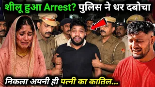 Shilu Balhara की पत्नी Muskan की मौत की असली सच्चाई सामने आई? Sheelu Balhara Wife Muskan Death Case