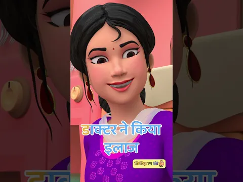 Chuhe Ko Bukhar Hai | आज मंगलवार है चूहे को बुखार है | Hindi Rhymes - Part 02 #shorts #trending