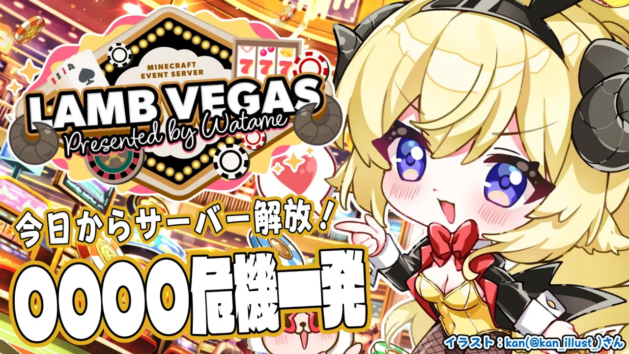 【 Minecraft 】極秘？プロジェクト〇〇〇〇危機一発！！！- ラムベガス／LAMB VEGAS -【角巻わため/ホロライブ４期生】