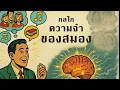 Download Lagu กลไกความจำของสมอง – ทำไมบางอย่างจำแม่น แต่บางอย่างลืมง่าย
