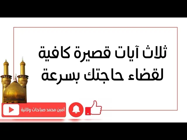 ⁣ثلاث آيات قصيرة كافية لقضاء حاجتك بسرعة