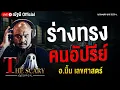 Download Lagu ร่างทรง คนอัปรีย์ l คุณมิ้ม เลขศาสตร์ l The Scary 5 ก.ย. 68 #Thescary
