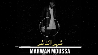 مروان موسي  شهر اتناشر                                          دندنها