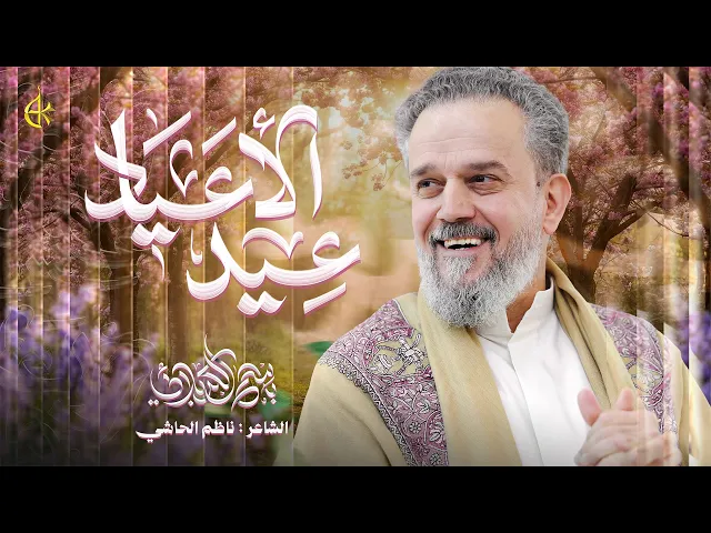 ⁣عيد الأعياد | الحاج باسم الكربلائي