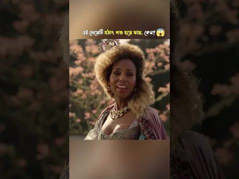 জাদুবিদ্যায় মেয়েটি ফেঁসে যায় #shorts