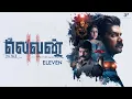 Download Lagu The Day That Changed It All 💔 | Eleven | Naveen Chandra |  Reyaa Hari | Abhirami | AP International