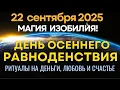 Download Lagu 22 сентября: День осеннего Равноденствия - Магия изобилия! Ритуалы на деньги, любовь и счастье
