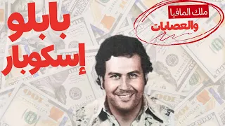 بابلو إسكوبار القصة الكاملة Pablo Escobar  بابلو إسكوبار القصة الكاملة Pablo Escobar