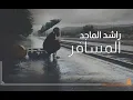 راشد الماجد - المسافر