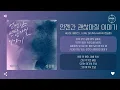 Heize (헤이즈), Jung Seung Hwan (정승환)  - 언젠간 괜찮아질 이야기  (It'll pass) [가사]