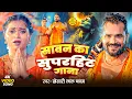 Download Lagu #Khesari Lal Yadav | बोलबम | सावन का सुपरहिट गाना | Sawan Ka Superhit Gana | Bhojpuri Bolbam Song